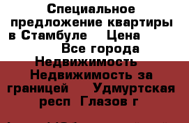 Специальное предложение квартиры в Стамбуле. › Цена ­ 83 000 - Все города Недвижимость » Недвижимость за границей   . Удмуртская респ.,Глазов г.